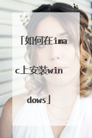 如何在imac上安装windows
