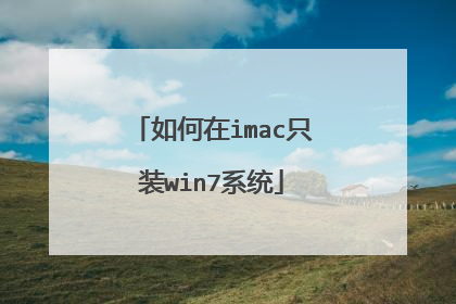 如何在imac只装win7系统