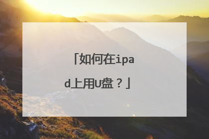 如何在ipad上用U盘?