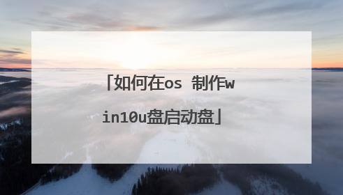 如何在os 制作win10u盘启动盘