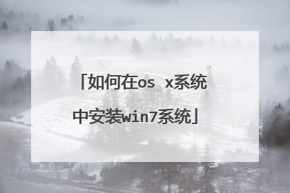 如何在os x系统中安装win7系统