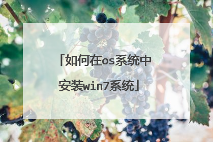 如何在os系统中安装win7系统