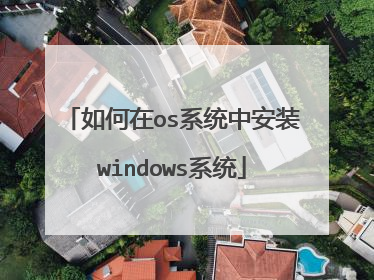 如何在os系统中安装windows系统