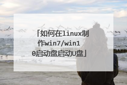 如何在linux制作win7/win10启动盘启动U盘