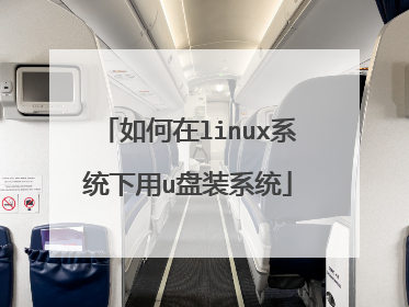 如何在linux系统下用u盘装系统