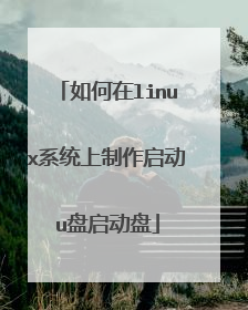 如何在linux系统上制作启动u盘启动盘
