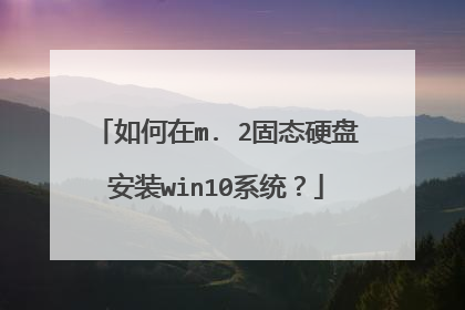如何在m. 2固态硬盘安装win10系统?