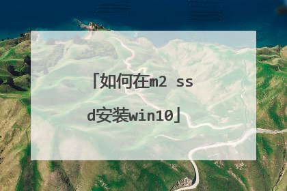 如何在m2 ssd安装win10