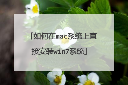 如何在mac系统上直接安装win7系统