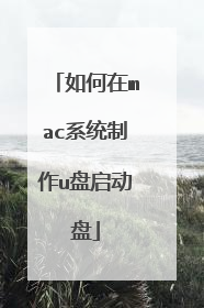 如何在mac系统制作u盘启动盘