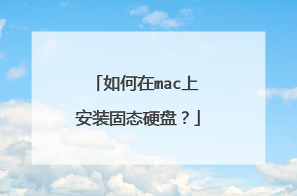 如何在mac上安装固态硬盘?