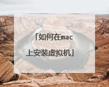 如何在mac上安装虚拟机