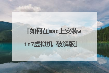 如何在mac上安装win7虚拟机 破解版