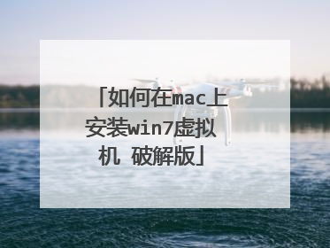 如何在mac上安装win7虚拟机 破解版
