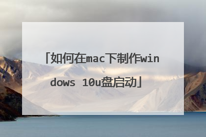 如何在mac下制作windows 10u盘启动