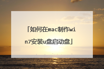如何在mac制作win7安装u盘启动盘