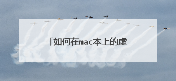 如何在mac本上的虚拟机上安装win7