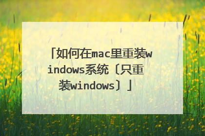 如何在mac里重装windows系统〔只重装windows〕