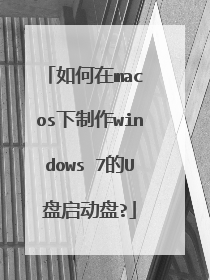 如何在mac os下制作windows 7的U盘启动盘?