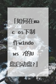如何在mac os下制作windows 7的U盘启动盘?
