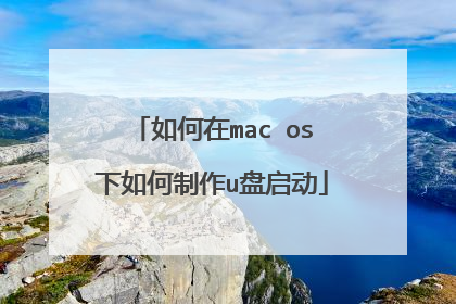 如何在mac os下如何制作u盘启动
