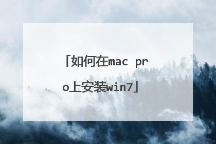 如何在mac pro上安装win7