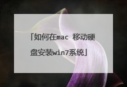 如何在mac 移动硬盘安装win7系统