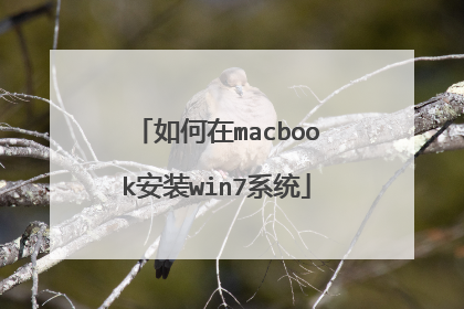 如何在macbook安装win7系统
