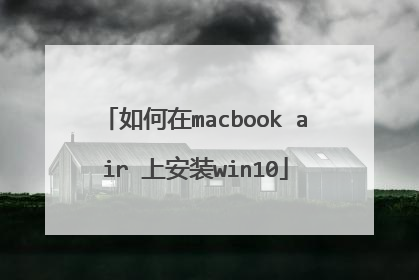 如何在macbook air 上安装win10