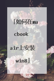 如何在macbook air上安装win8