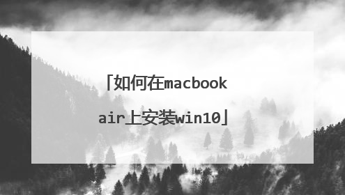如何在macbook air上安装win10