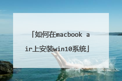 如何在macbook air上安装win10系统