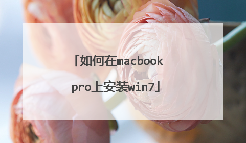 如何在macbook pro上安装win7