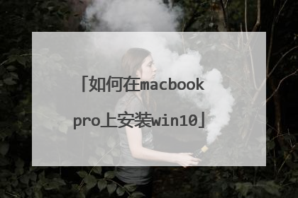 如何在macbook pro上安装win10