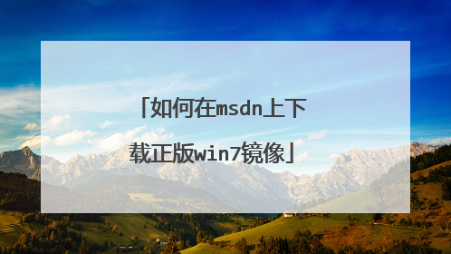 如何在msdn上下载正版win7镜像