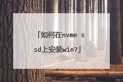 如何在nvme ssd上安装win7