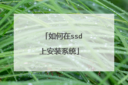 如何在ssd上安装系统