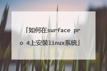 如何在surface pro 4上安装linux系统