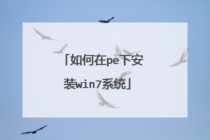 如何在pe下安装win7系统