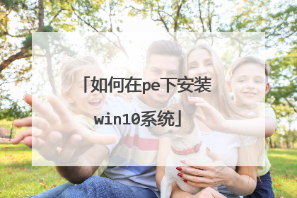 如何在pe下安装win10系统