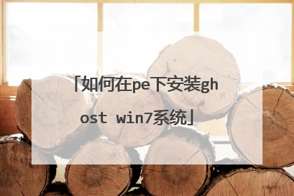 如何在pe下安装ghost win7系统