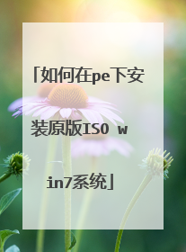 如何在pe下安装原版ISO win7系统