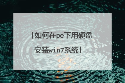 如何在pe下用硬盘安装win7系统