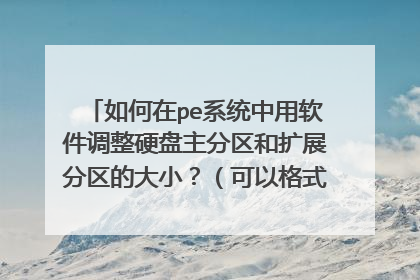如何在pe系统中用软件调整硬盘主分区和扩展分区的大小？（可以格式化主分区，但不打算腾空任何逻辑分区）