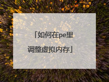 如何在pe里调整虚拟内存