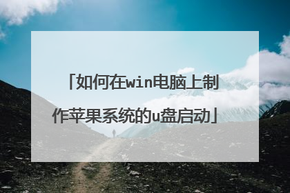 如何在win电脑上制作苹果系统的u盘启动