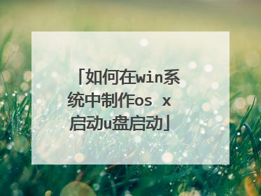 如何在win系统中制作os x启动u盘启动