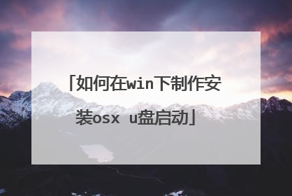 如何在win下制作安装osx u盘启动