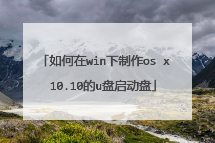 如何在win下制作os x 10.10的u盘启动盘
