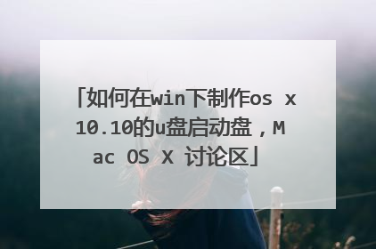 如何在win下制作os x 10.10的u盘启动盘,Mac OS X 讨论区